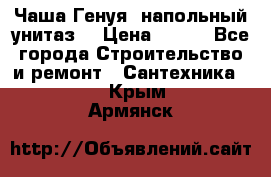 Чаша Генуя (напольный унитаз) › Цена ­ 100 - Все города Строительство и ремонт » Сантехника   . Крым,Армянск